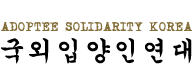 Adoptee Solidarity Korea (ASK) Logo