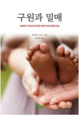 구원과 밀매: 현대 세계에서 일어나고 있는 국제간 아동 입양의 현실과 그 배후의 동인에 대한 심층 탐사록