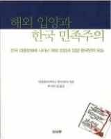 해외 입양과 한국 민족주의: 한국 대중문화에 나타난 해외 입양과 입양 한국인의 모습