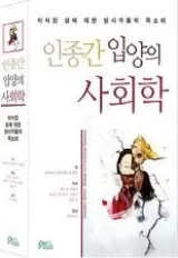인종간 입양의 사회학: 이식된 삶에 대한 당사자들의 목소리