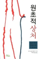 원초적상처: 입양가족의 성장을 위한 카운슬링