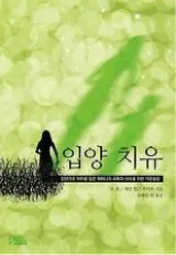 입양 치유: 입양으로 아이를 잃은 어머니의 회복과 성숙을 위한 카운슬링